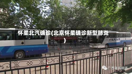怀柔北汽确诊(北京怀柔确诊新型肺炎)-第2张图片