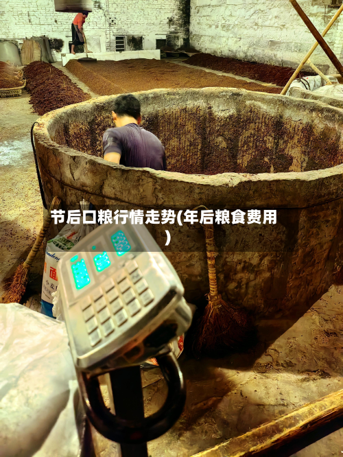 节后口粮行情走势(年后粮食费用)