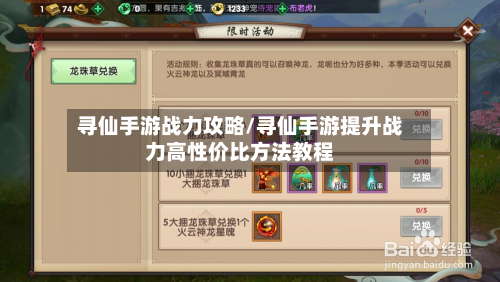 寻仙手游战力攻略/寻仙手游提升战力高性价比方法教程-第2张图片