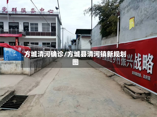 方城清河确诊/方城县清河镇新规划图-第3张图片