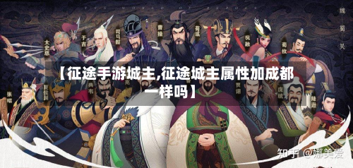 【征途手游城主,征途城主属性加成都一样吗】-第3张图片