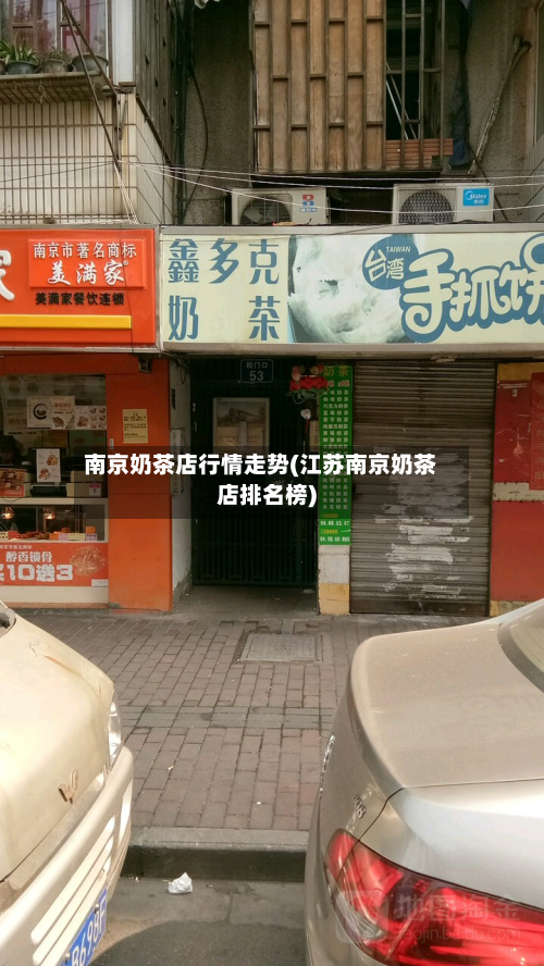 南京奶茶店行情走势(江苏南京奶茶店排名榜)-第2张图片