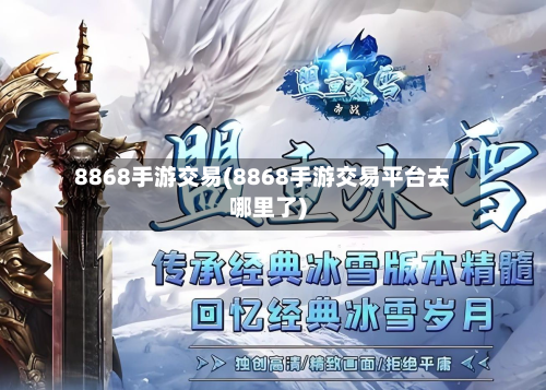 8868手游交易(8868手游交易平台去哪里了)-第2张图片