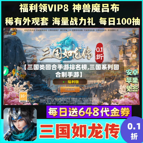 【三国类回合手游排名榜,三国系列回合制手游】-第2张图片