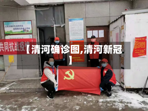 【清河确诊图,清河新冠】