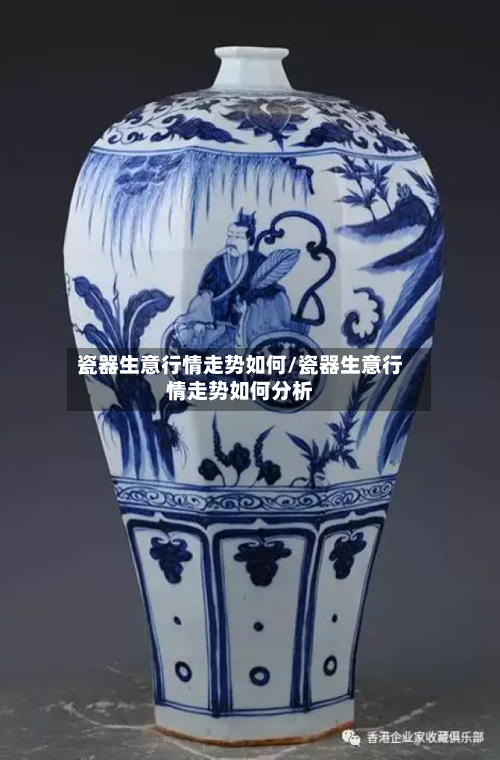 瓷器生意行情走势如何/瓷器生意行情走势如何分析-第3张图片