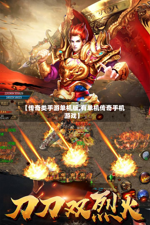 【传奇类手游单机版,有单机传奇手机游戏】