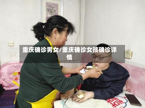 重庆确诊男女/重庆确诊女孩确诊详情-第2张图片