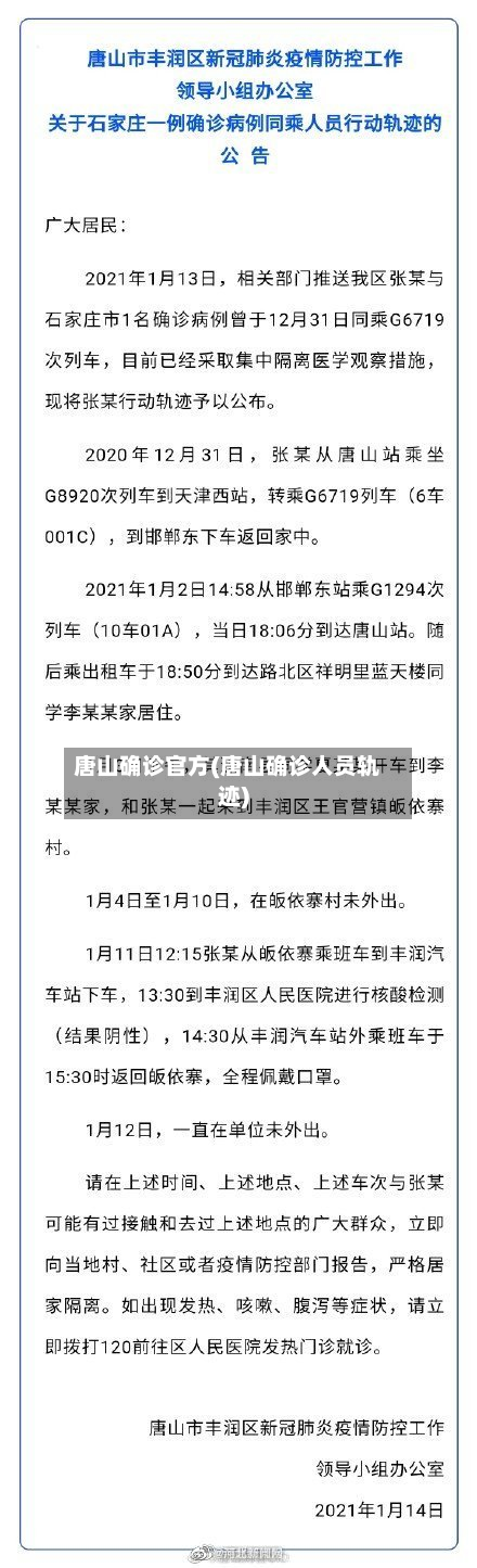 唐山确诊官方(唐山确诊人员轨迹)-第2张图片