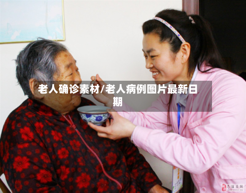 老人确诊素材/老人病例图片最新日期-第2张图片