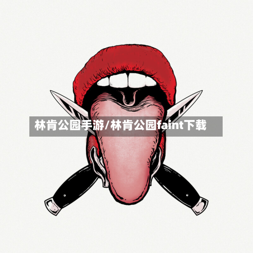 林肯公园手游/林肯公园faint下载-第2张图片