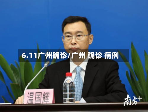 6.11广州确诊/广州 确诊 病例