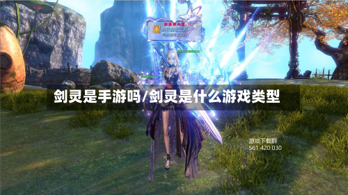 剑灵是手游吗/剑灵是什么游戏类型