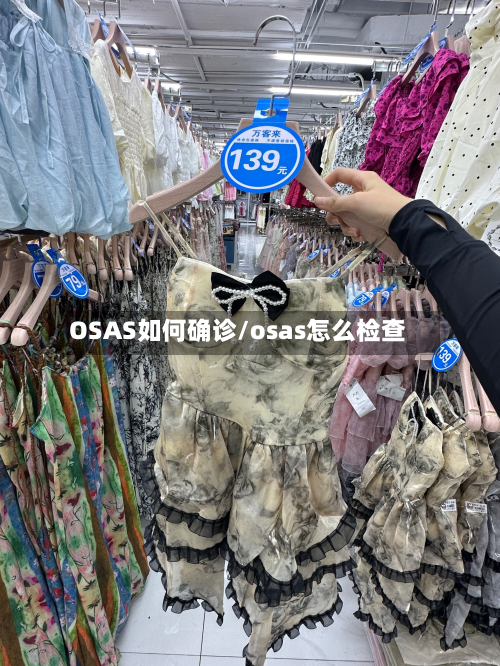 OSAS如何确诊/osas怎么检查