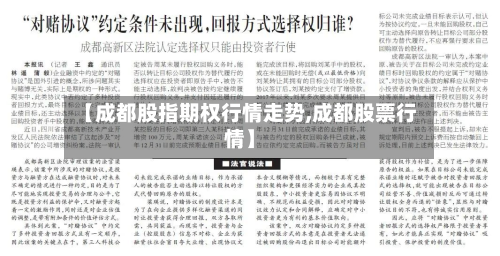 【成都股指期权行情走势,成都股票行情】-第2张图片