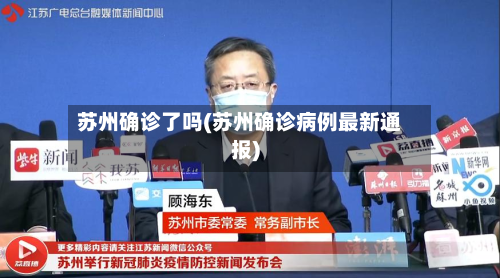 苏州确诊了吗(苏州确诊病例最新通报)-第3张图片