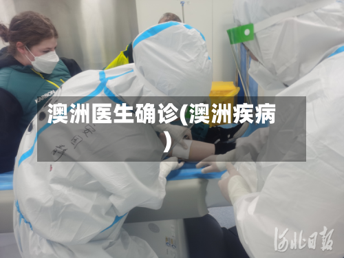 澳洲医生确诊(澳洲疾病)