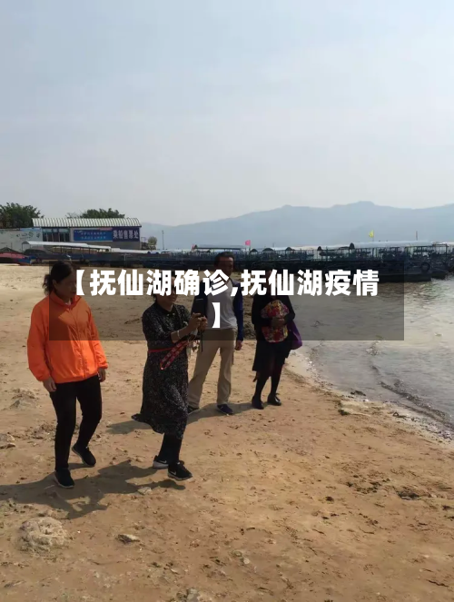 【抚仙湖确诊,抚仙湖疫情】