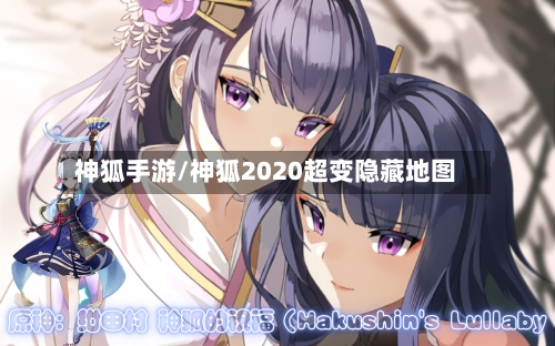 神狐手游/神狐2020超变隐藏地图-第3张图片