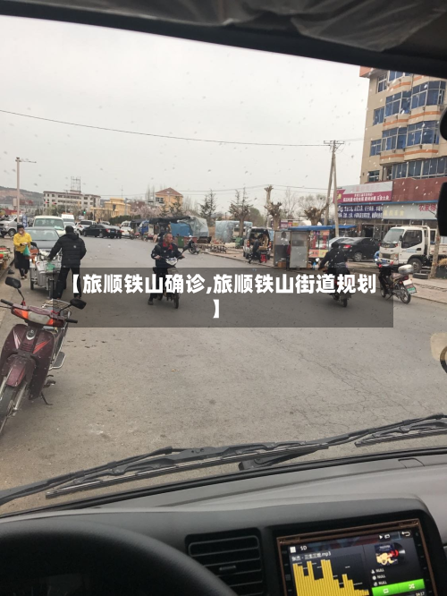 【旅顺铁山确诊,旅顺铁山街道规划】-第2张图片