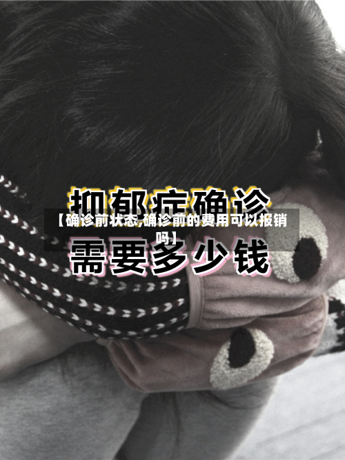 【确诊前状态,确诊前的费用可以报销吗】
