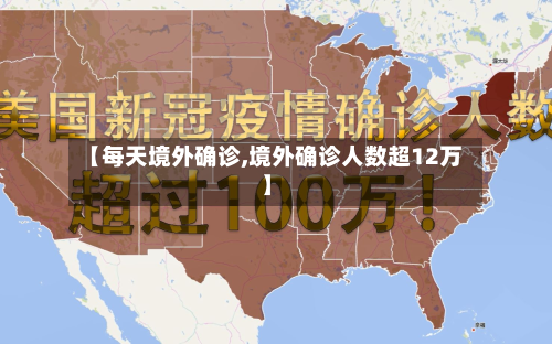 【每天境外确诊,境外确诊人数超12万】-第2张图片