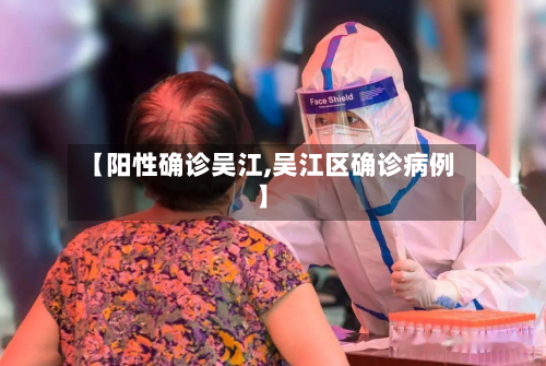 【阳性确诊吴江,吴江区确诊病例】-第2张图片