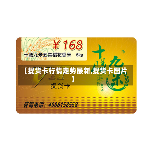 【提货卡行情走势最新,提货卡图片】-第2张图片