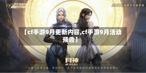【cf手游9月更新内容,cf手游9月活动预告】-第3张图片