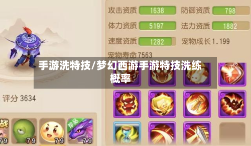 手游洗特技/梦幻西游手游特技洗练概率-第2张图片