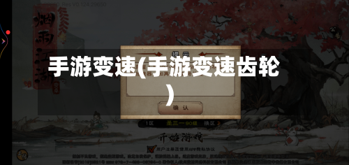 手游变速(手游变速齿轮)-第2张图片