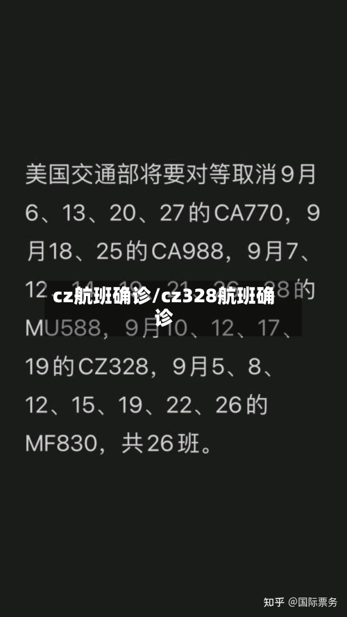cz航班确诊/cz328航班确诊-第3张图片