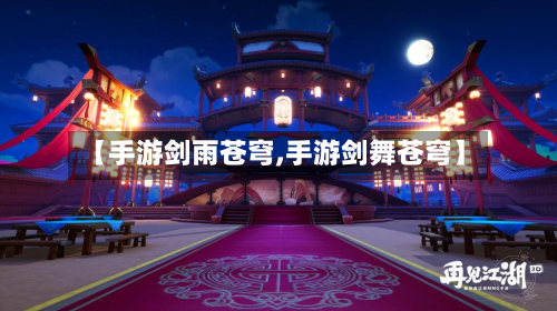 【手游剑雨苍穹,手游剑舞苍穹】