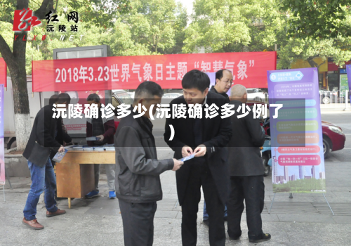 沅陵确诊多少(沅陵确诊多少例了)-第3张图片