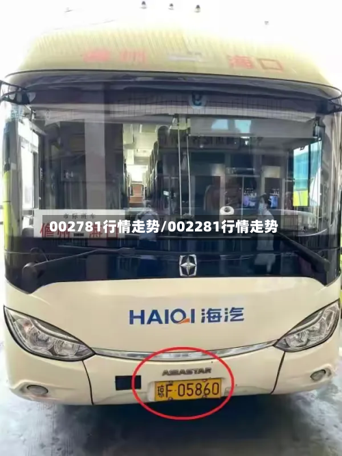 002781行情走势/002281行情走势