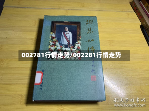 002781行情走势/002281行情走势-第2张图片