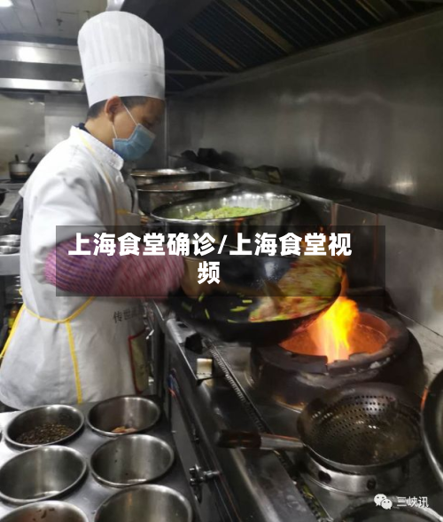 上海食堂确诊/上海食堂视频-第2张图片