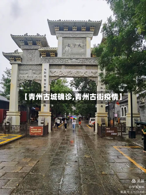 【青州古城确诊,青州古街疫情】