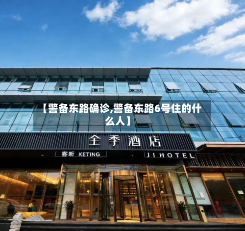 【警备东路确诊,警备东路6号住的什么人】-第3张图片