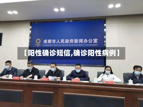 【阳性确诊短信,确诊阳性病例】-第2张图片