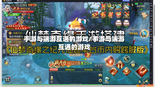 手游与端游互通的游戏/手游与端游互通的游戏-第2张图片