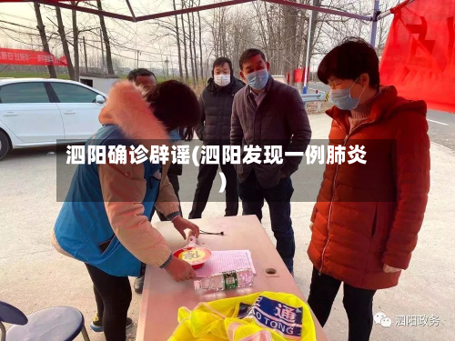 泗阳确诊辟谣(泗阳发现一例肺炎)