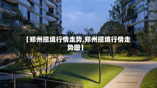 【郑州揽境行情走势,郑州揽境行情走势图】-第2张图片
