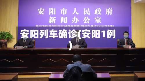 安阳列车确诊(安阳1例)-第3张图片