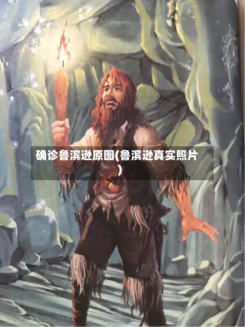 确诊鲁滨逊原图(鲁滨逊真实照片)