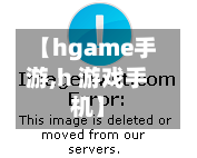 【hgame手游,h 游戏手机】-第3张图片