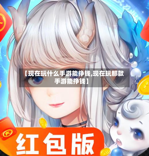 【现在玩什么手游能挣钱,现在玩那款手游能挣钱】