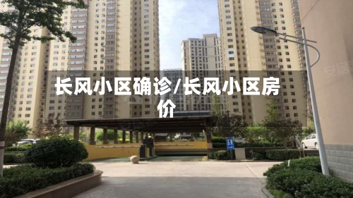 长风小区确诊/长风小区房价