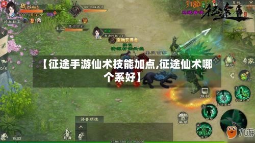 【征途手游仙术技能加点,征途仙术哪个系好】