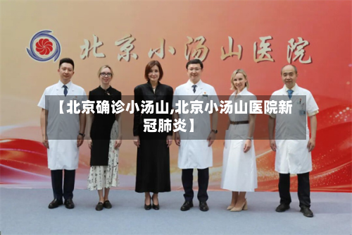 【北京确诊小汤山,北京小汤山医院新冠肺炎】